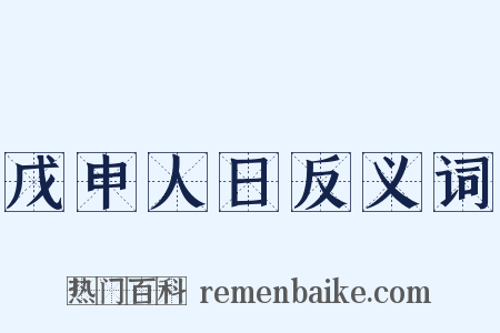 戊申人日反义词是什么意思的图片